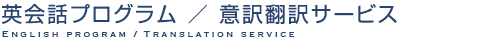 意訳翻訳サービス translation service