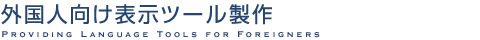 外国人向け表示ツール製作 Providing Language Tools for Foreigners