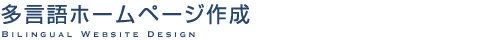 多言語ホームページ作成 Bilingual Website Design
