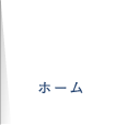 ホーム