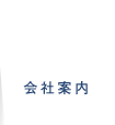 会社案内