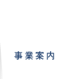 事業案内