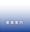 事業案内
