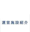 運営施設紹介