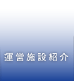 運営施設紹介