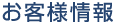 お客様情報