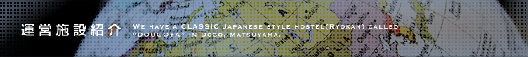 運営施設紹介　We have a CLASSIC Japanese style hostel(Ryokan) called “DOUGOYA” in Dogo, Matsuyama.