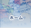 ホーム