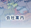 会社案内