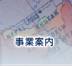 事業案内