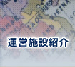 運営施設紹介