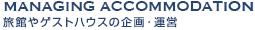 MANAGING ACCOMMODATION 旅館やゲストハウスの企画・運営