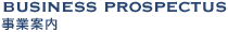 事業案内 business prospectus
